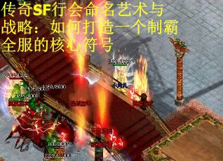 传奇SF行会命名艺术与战略：如何打造一个制霸全服的核心符号