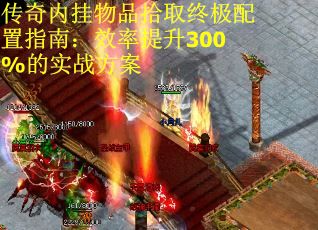 传奇内挂物品拾取终极配置指南：效率提升300%的实战方案