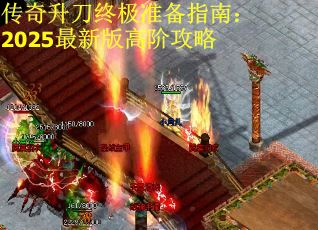 传奇升刀终极准备指南：2025最新版高阶攻略