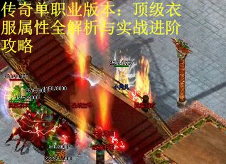 传奇单职业版本：顶级衣服属性全解析与实战进阶攻略