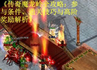 《传奇魔龙岭全攻略：参与条件、通关技巧与高阶奖励解析》