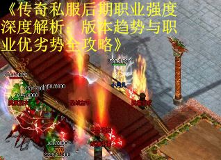 《传奇私服后期职业强度深度解析：版本趋势与职业优劣势全攻略》