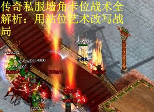 传奇私服墙角卡位战术全解析：用站位艺术改写战局