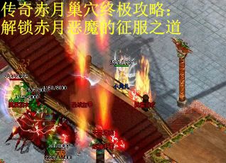 传奇赤月巢穴终极攻略：解锁赤月恶魔的征服之道