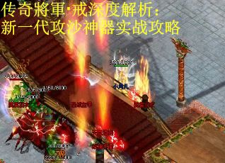 传奇將軍·戒深度解析：新一代攻沙神器实战攻略
