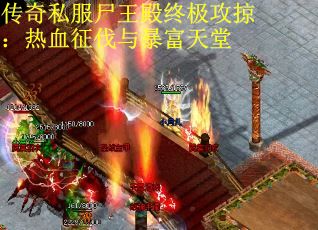 传奇私服尸王殿终极攻掠：热血征伐与暴富天堂