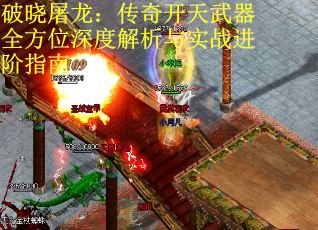破晓屠龙：传奇开天武器全方位深度解析与实战进阶指南