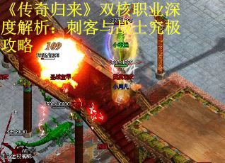 《传奇归来》双核职业深度解析：刺客与战士究极攻略