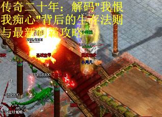 传奇二十年：解码
