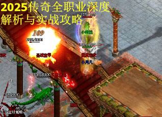 2025传奇全职业深度解析与实战攻略