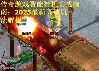 传奇游戏智能挂机实战指南：2025最新高效玩法解析