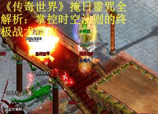 《传奇世界》掩日霊咒全解析：掌控时空法则的终极战术指南
