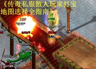 《传奇私服散人玩家打宝地图选择全指南》