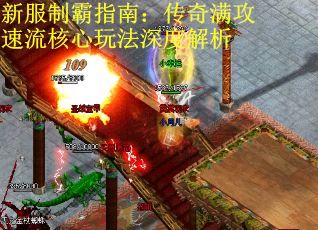 新服制霸指南：传奇满攻速流核心玩法深度解析