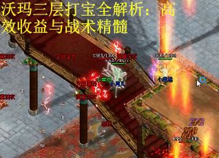 沃玛三层打宝全解析：高效收益与战术精髓