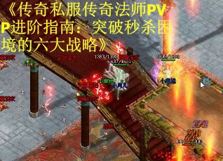 《传奇私服传奇法师PVP进阶指南：突破秒杀困境的六大战略》