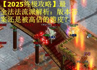 【2025终极攻略】最全法法流派解析：版本答案还是被高估的脆皮？