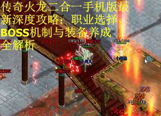 传奇火龙二合一手机版最新深度攻略：职业选择、BOSS机制与装备养成全解析