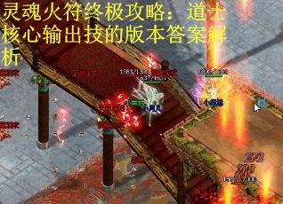 灵魂火符终极攻略：道士核心输出技的版本答案解析