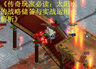 《传奇玩家必读：太阳水的战略储备与实战运用全解析》