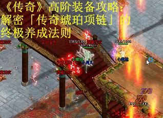 《传奇》高阶装备攻略：解密「传奇琥珀项链」的终极养成法则