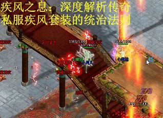 疾风之息：深度解析传奇私服疾风套装的统治法则
