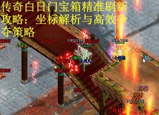 传奇白日门宝箱精准刷新攻略：坐标解析与高效争夺策略