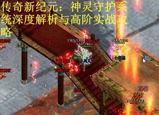 传奇新纪元：神灵守护系统深度解析与高阶实战攻略
