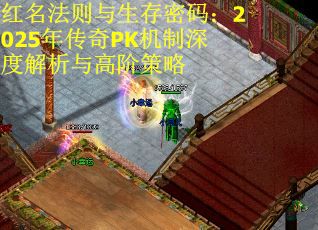 红名法则与生存密码：2025年传奇PK机制深度解析与高阶策略