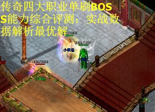 传奇四大职业单刷BOSS能力综合评测：实战数据解析最优解
