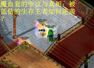 魔血套的争议与真相：被低估的生存王者如何逆袭？
