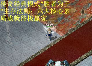 传奇经典模式