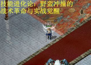 技能进化论：野蛮冲撞的战术革命与实战觉醒