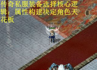 传奇私服装备选择核心逻辑：属性构建决定角色天花板