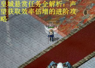 皇城悬赏任务全解析：声望获取效率倍增的进阶攻略