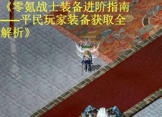 《零氪战士装备进阶指南——平民玩家装备获取全解析》