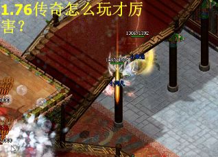 1.76传奇怎么玩才厉害？