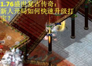 1.76盛世复古传奇：新人开局如何快速升级打宝？
