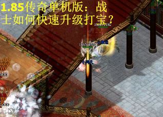 1.85传奇单机版：战士如何快速升级打宝？