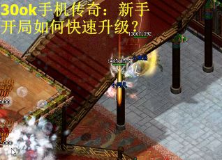 30ok手机传奇：新手开局如何快速升级？