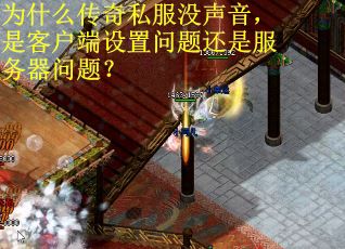 为什么传奇私服没声音，是客户端设置问题还是服务器问题？