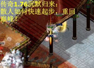 传奇1.76沉默归来：散人如何快速起步，重回巅峰？