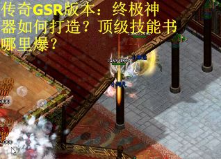 传奇GSR版本：终极神器如何打造？顶级技能书哪里爆？