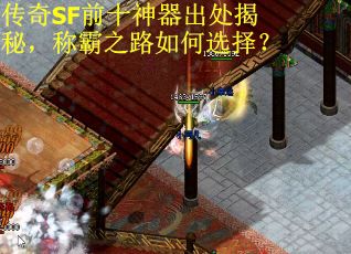 传奇SF前十神器出处揭秘，称霸之路如何选择？