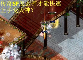 传奇SF怎么开才能快速上手变大神？