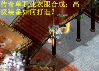 传奇单职业衣服合成：高级装备如何打造？