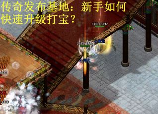 传奇发布基地：新手如何快速升级打宝？