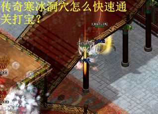 传奇寒冰洞穴怎么快速通关打宝？