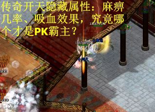 传奇开天隐藏属性：麻痹几率、吸血效果，究竟哪个才是PK霸主？