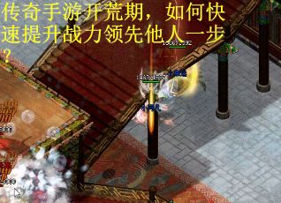 传奇手游开荒期，如何快速提升战力领先他人一步？
